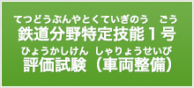 鉄道分野特定技能1号評価試験（車両整備）